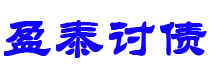 焦作债务追讨催收公司